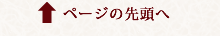 ページの先頭へ