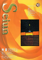 青雲 No.10 表紙